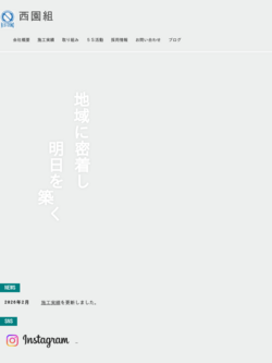 株式会社西園組